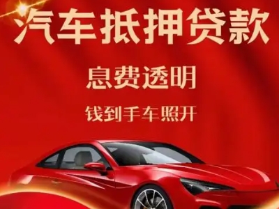 金塔良好口碑的汽车抵押贷款公司推荐