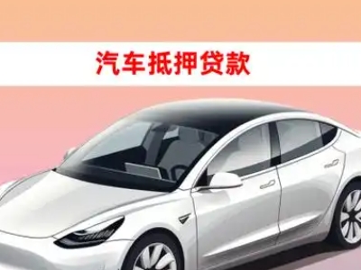 办理金塔车辆抵押贷款需要什么条件,优势以及结清手续?