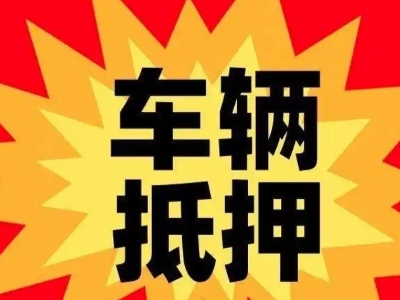 金塔汽车抵押贷款利息一般是多少?